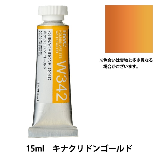 絵具 『透明水彩絵具 HWC5号 W342 キナクリドンゴールド』 HOLBEIN