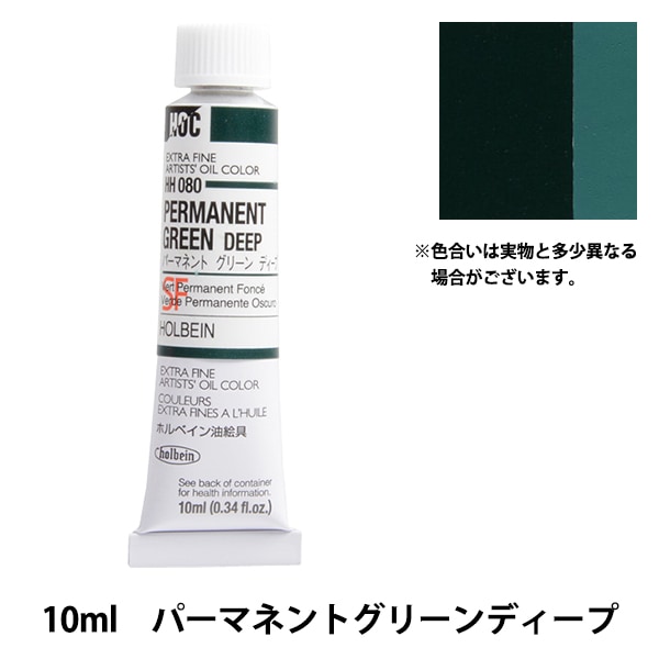 ホルベイン 油絵具 パーマネントグリーンディープ HH280 110ml(20号) rdzdsi3 絵具 『油絵具 HOC4号 HH080 パーマネントグリーンディープ』 HOLBEIN