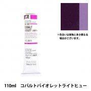 絵具 『油絵具 HOC4号 HH132 コバルトバイオレットライトヒュー