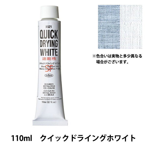 絵具 『油絵具 HOC20号 H521 クイックドライングホワイト』 HOLBEIN