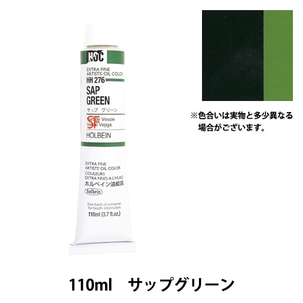 絵具 『油絵具 HOC20号 HH276 サップグリーン』 HOLBEIN ホルベイン