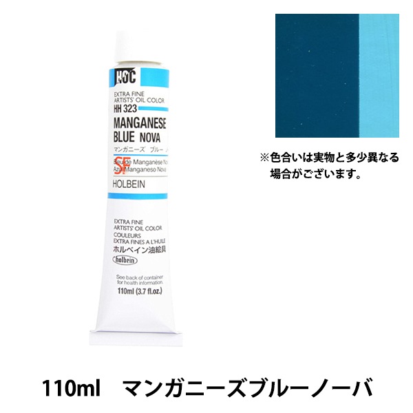 絵具 『油絵具 HOC20号 HH323 マンガニーズブルーノーバ』 HOLBEIN
