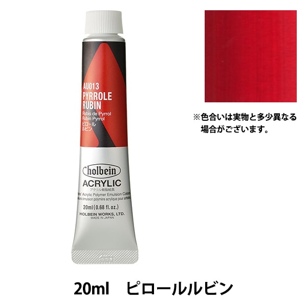 絵具 『アクリリックカラー ヘビーボディ AU013 ピロールルビン HAU6号