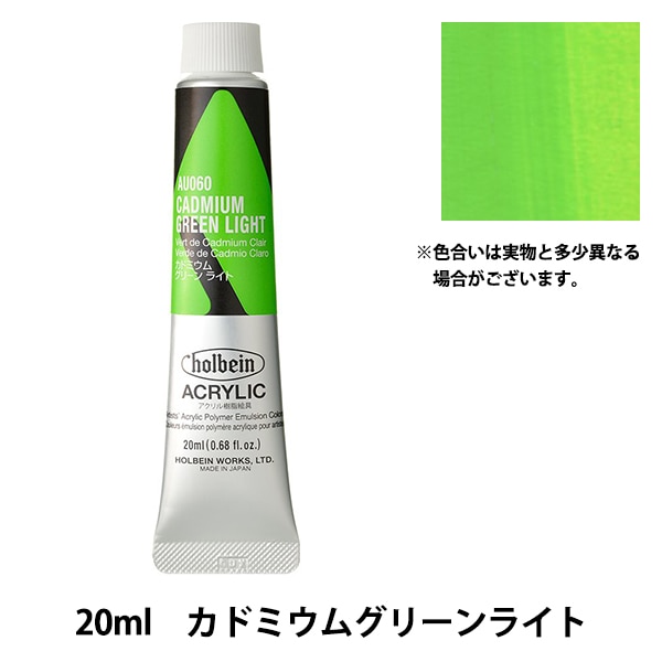 絵具 『アクリリックカラー ヘビーボディ AU060 カドミウムグリーン