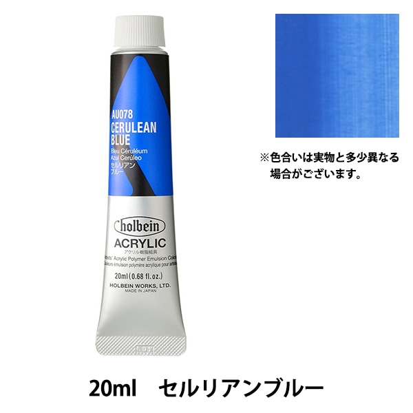 絵具 『アクリリックカラー ヘビーボディ AU078 セルリアン