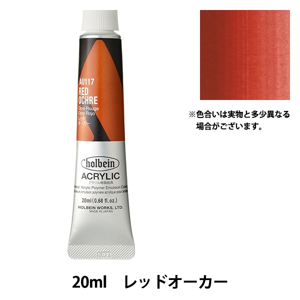絵具 『アクリリックカラー ヘビーボディ AU117 レッドオーカー HAU6号