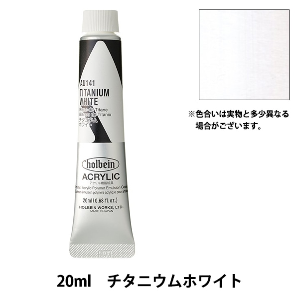 絵具 『アクリリックカラー ヘビーボディ AU141 チタニウムホワイト