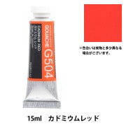 絵具 『不透明水彩絵具 ガッシュ G505 カドミウム レッド