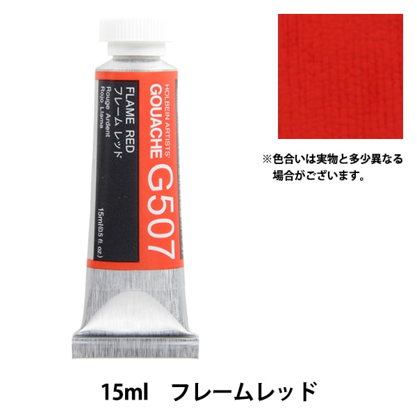 絵具 『不透明水彩絵具 ガッシュ G507 フレーム レッド HGC5号