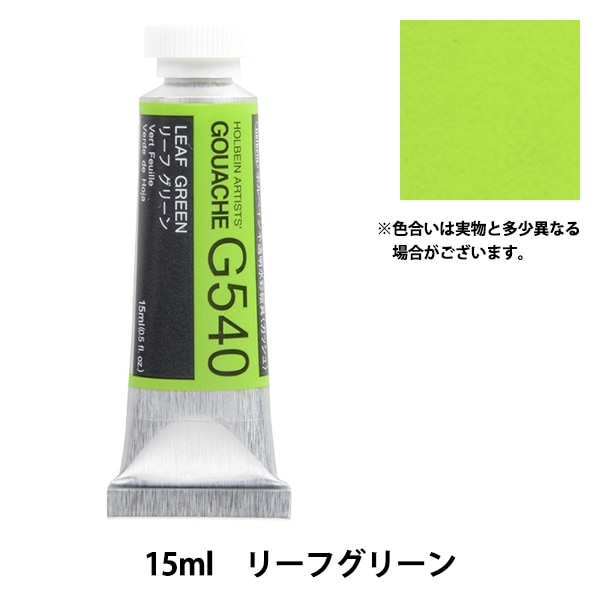 ホルベイン 不透明水彩絵具 ガッシュ リーフグリーン G540 15ml(5号) g6bh9ry 不透明水彩絵具〈ガッシュ〉 15ml G659 プライマリー ホワイト