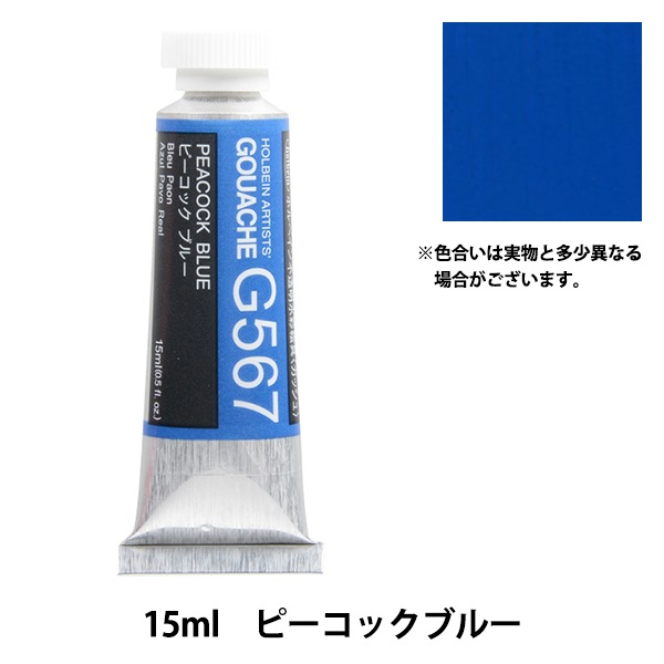 絵具 『不透明水彩絵具 ガッシュ G567 ピーコック ブルー HGC5号