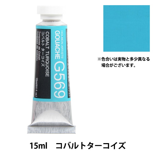 絵具 『不透明水彩絵具 ガッシュ G569 コバルト ターコイズ HGC5号