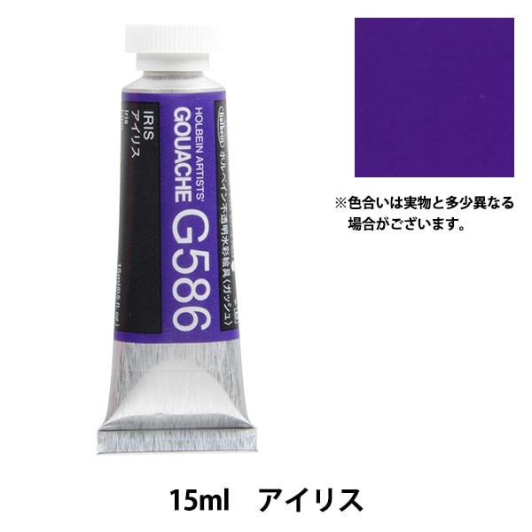 絵具 『不透明水彩絵具 ガッシュ G586 アイリス HGC5号』 HOLBEIN