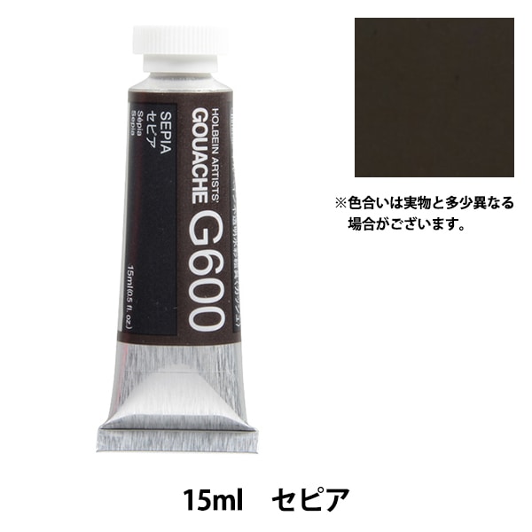 絵具 『不透明水彩絵具 ガッシュ G600 セピア HGC5号』 HOLBEIN