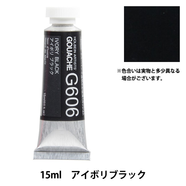 絵具 『不透明水彩絵具 ガッシュ G606 アイボリ ブラック HGC5号