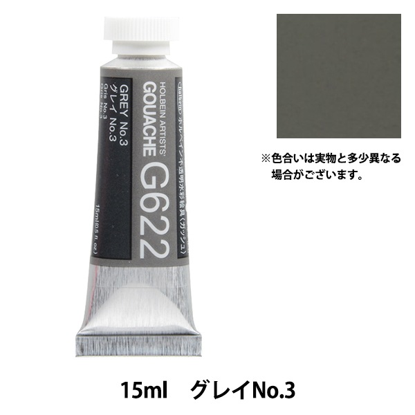 絵具 『不透明水彩絵具 ガッシュ G622 グレイ No.3 HGC5号』 HOLBEIN