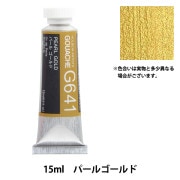 絵具 『不透明水彩絵具 ガッシュ G643 リッチ ゴールド HGC5号