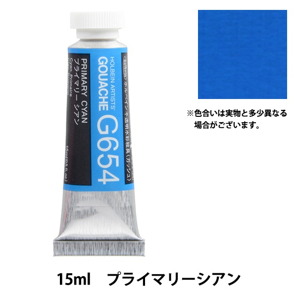 絵具 『不透明水彩絵具 ガッシュ G654 プライマリー シアン HGC5号