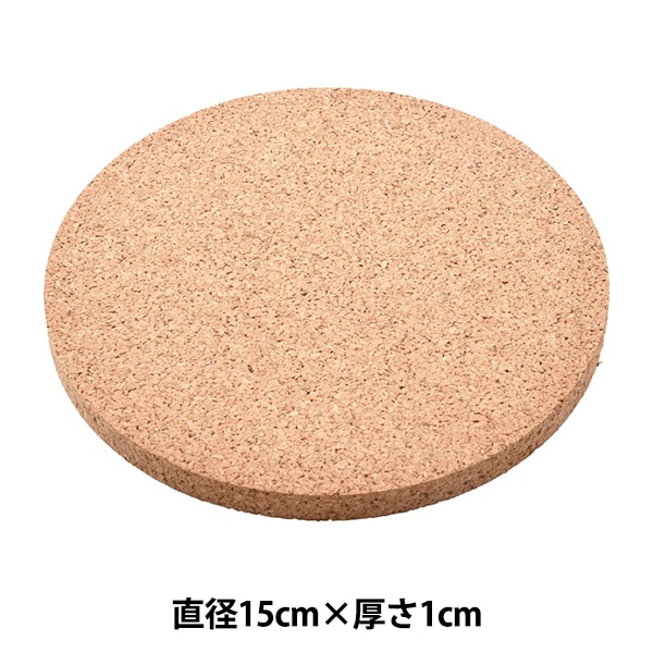 コルク材 『コルク円盤 細目 15cm×1cm』 工芸,木工| ホビー材料の通販