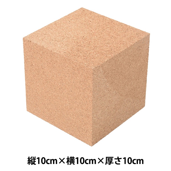 コルク材 『コルクサイコロ 細目 10cm角』 工芸,木工| ホビー材料の