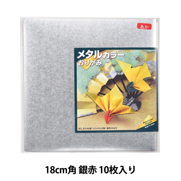折り紙 千代紙 『メタルカラーおりがみ 18cm角 銀赤 10枚入り