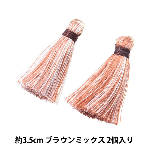 アクセサリー素材 『タッセル ブラウンミックス 2個入り GN-41