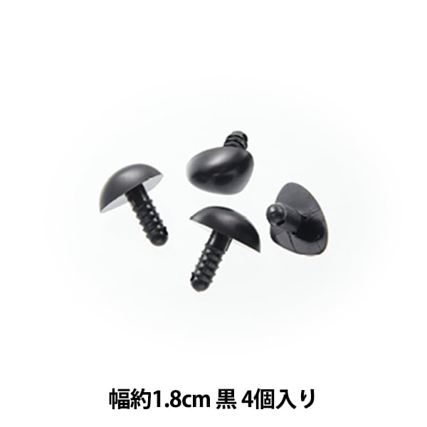 手芸パーツ 『ベア鼻 黒 1.8cm 4個入り B1-CH-a52』 手芸