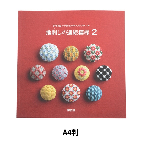 書籍 『地刺しの連続模様2』 LECIEN ルシアン cosmo コスモ 手芸,刺繍