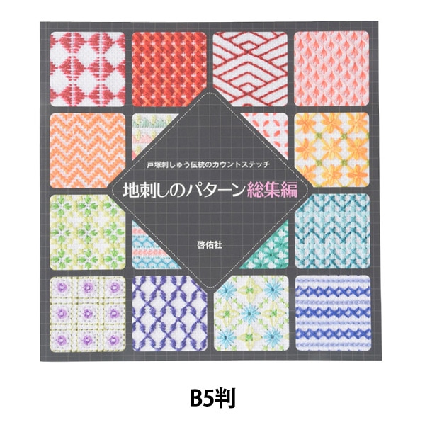 書籍 『地刺しのパターン総集編』 LECIEN ルシアン cosmo コスモ 手芸