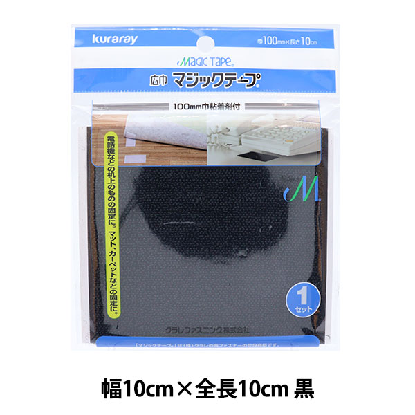 マジックテープ 『広幅マジックテープ 10cm角 黒 CP-26』 kuraray
