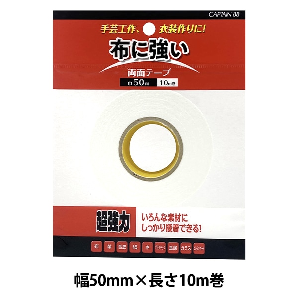 接着テープ 『布・手芸用両面テープ 幅5cm×長さ10m CP221』 キャプテン