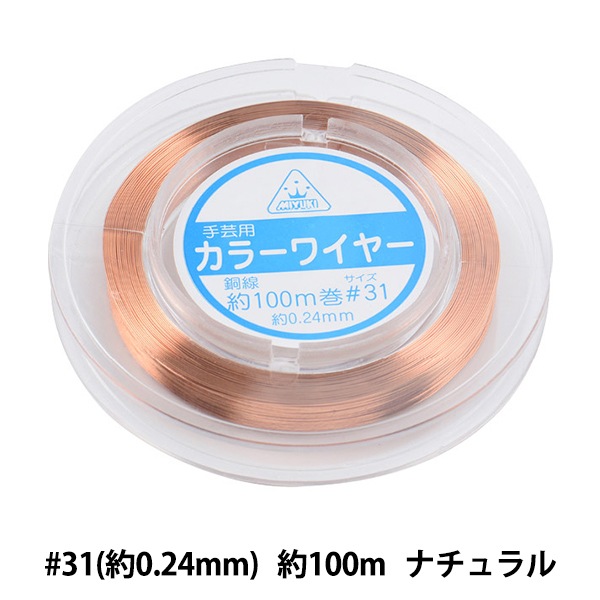ビーズセール】 手芸ワイヤー 『カラーワイヤー ナチュラル #31 約100m
