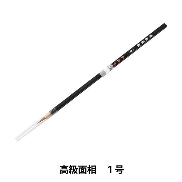 書道高級筆 書道筆 『高級面相 1号』 書道,書道筆| ホビー材料の通販「ユザワヤ