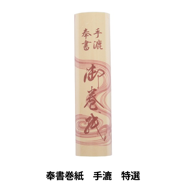 書道　両紙　約195枚ほど 書道用品 『奉書巻紙 手漉 特選 No.26022』 書道,書道用品