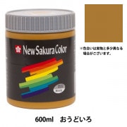 絵具 『ニューサクラカラー 600ml ちゃいろ ETPW#12』 SAKURA