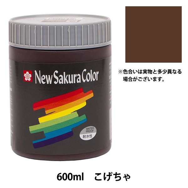 絵具 『ニューサクラカラー 600ml こげちゃ ETPW#17』 SAKURA サクラ