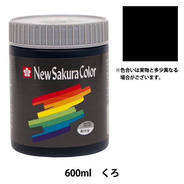 サクラサクラ　艶消しブラックLサイズ 絵具 『ニューサクラカラー 600ml くろ ETPW#49』 SAKURA サクラ