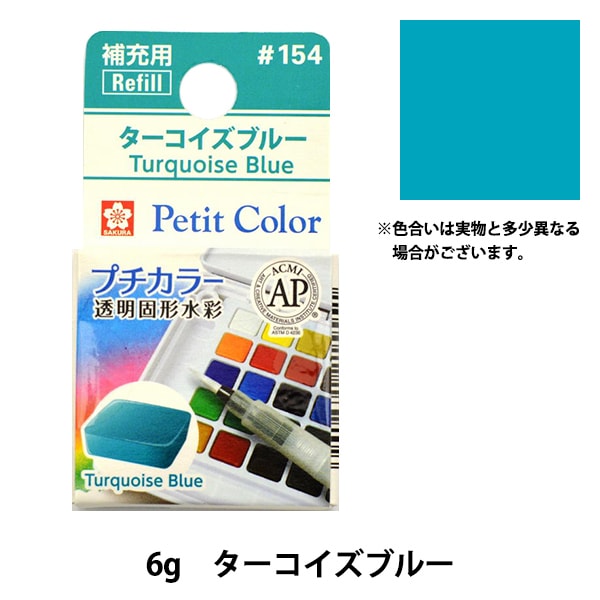 絵具 『プチカラー 透明固形水彩 ターコイズブルー NCW#154