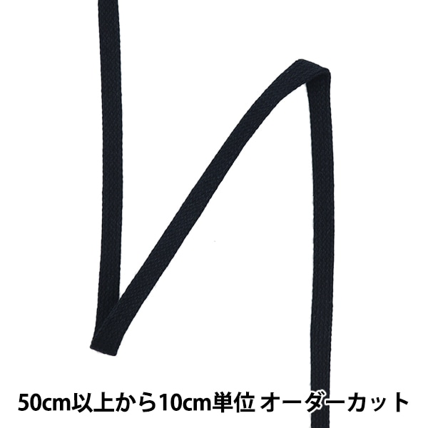数量5から】 手芸ひも 『天然素材コード 平紐 C402A 黒 KW24088』 服飾