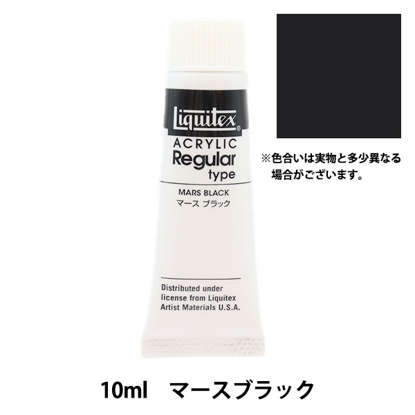 絵具 『リキテックス アクリリック レギュラータイプ 10ml
