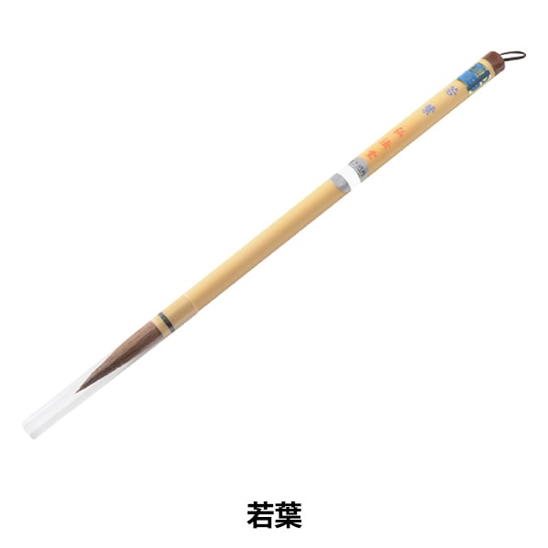 J008>精華堂 若竹 筆 書道｜ハンドメイド・手芸