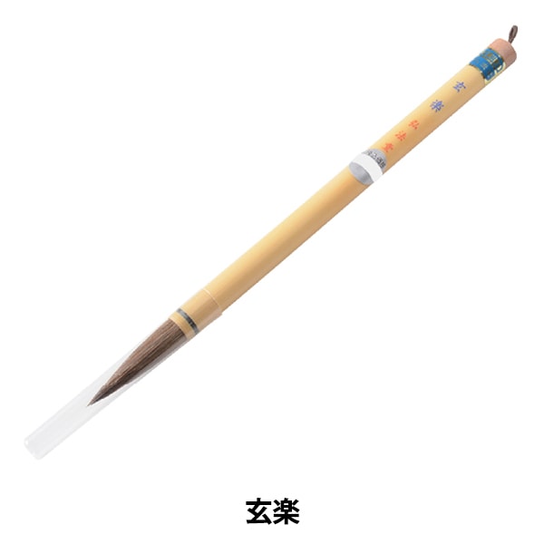 書道筆 『玄楽』 書道,書道筆| ホビー材料の通販「ユザワヤ公式ネット