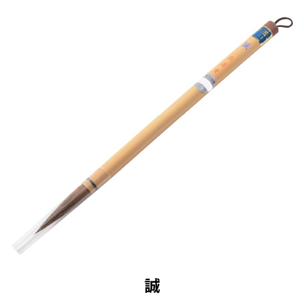 書道筆 『誠』 書道,書道筆| ホビー材料の通販「ユザワヤ公式ネット