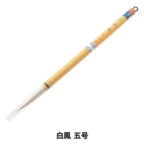 書道筆 『白鳳 五号』 書道,書道筆| ホビー材料の通販「ユザワヤ公式