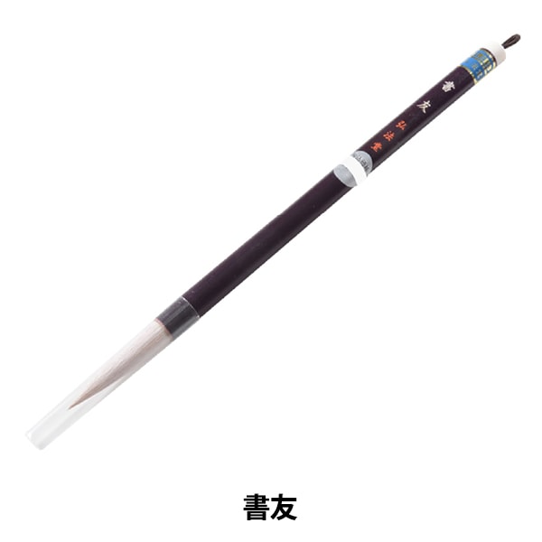 書道筆 『書友』 書道,書道筆| ホビー材料の通販「ユザワヤ公式