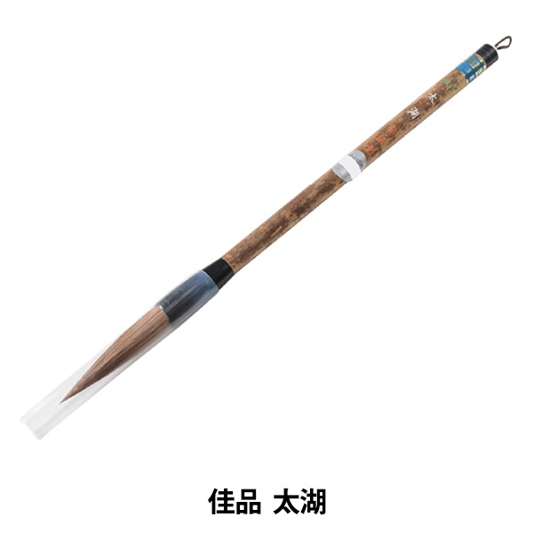 書道筆 『佳品 太湖』 書道,書道筆| ホビー材料の通販「ユザワヤ公式