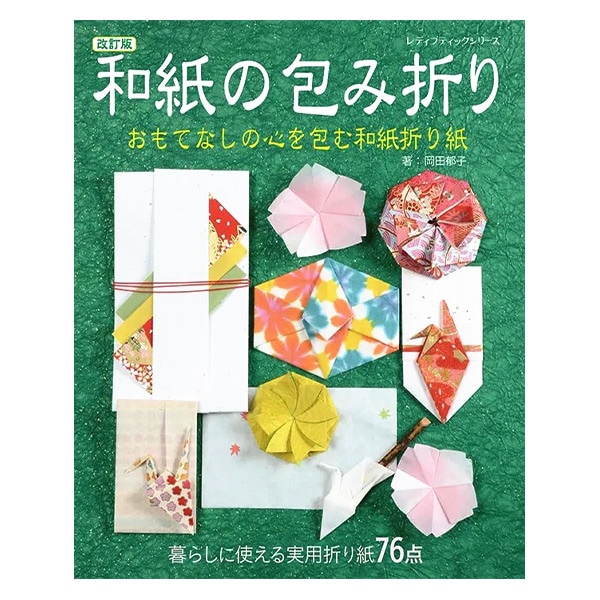 書籍 『和紙の包み折り おもてなしの心を包む和紙折り紙 S4117