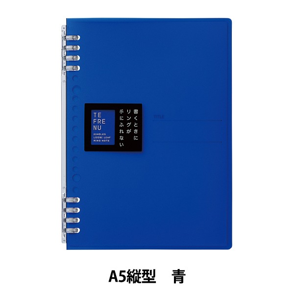 ノート 『リングノート テフレーヌ 青 A5 9854TTE』 画材・文具