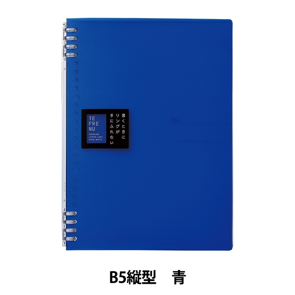 ノート 『リングノート テフレーヌ 青 B5 9855TTE』 画材・文具