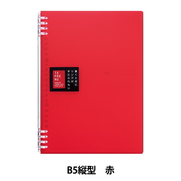 ノート 『リングノート テフレーヌ 赤 B5 9855TTE』 画材・文具